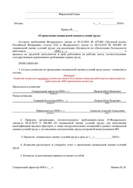 Пример приказа «О проведении специальной оценки условий труда Альметьевск Аттестация рабочих мест